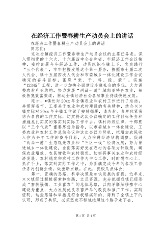 在经济工作暨春耕生产动员会上的讲话发言