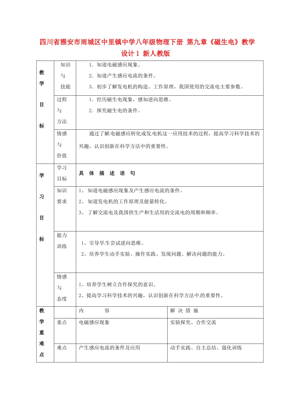四川省雅安市雨城区中里镇中学八年级物理下册 第九章《磁生电》教学设计1 新人教版_第1页