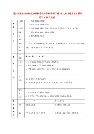 四川省雅安市雨城区中里镇中学八年级物理下册 第九章《磁生电》教学设计1 新人教版