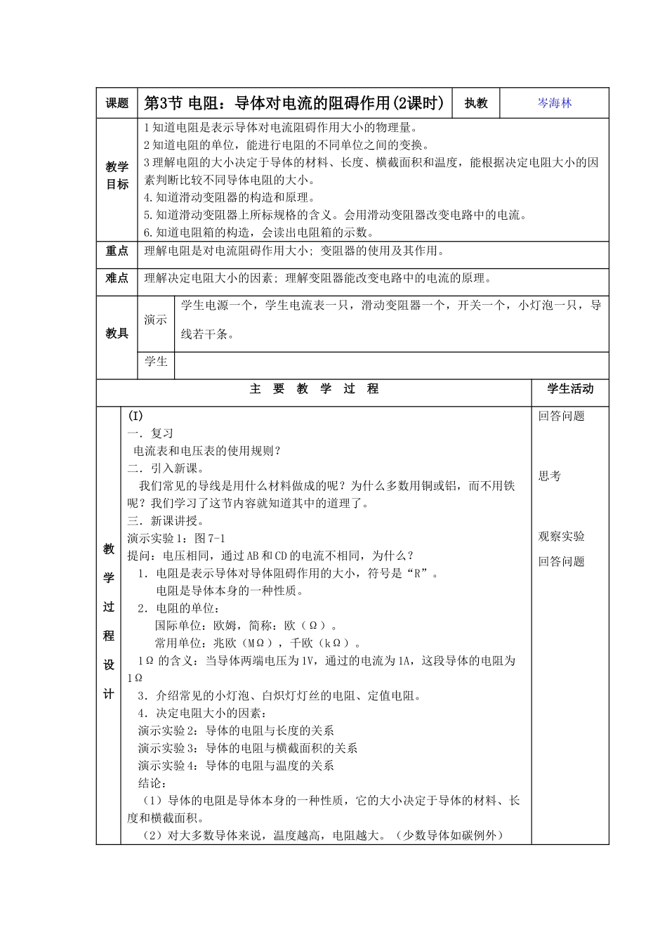 九年级物理上：第3节 电阻：导体对电流的阻碍作用教案教科版_第1页