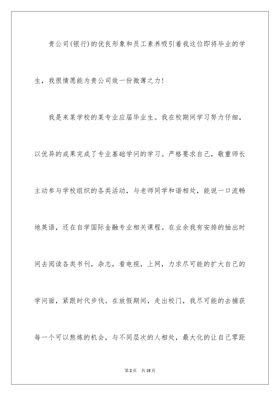 2024大学生自荐信_419_第2页