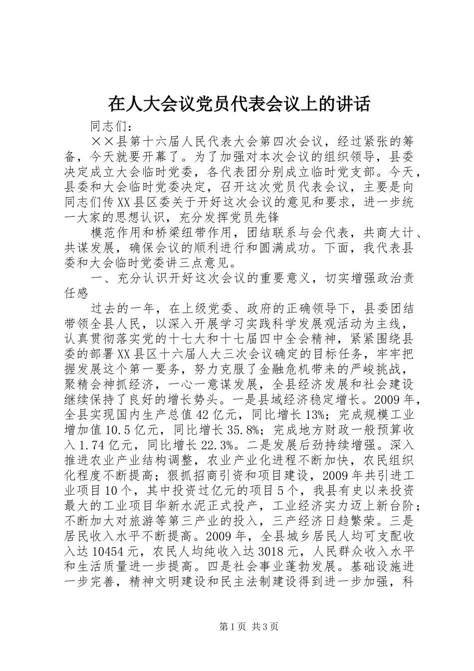 在人大会议党员代表会议上的讲话发言_第1页
