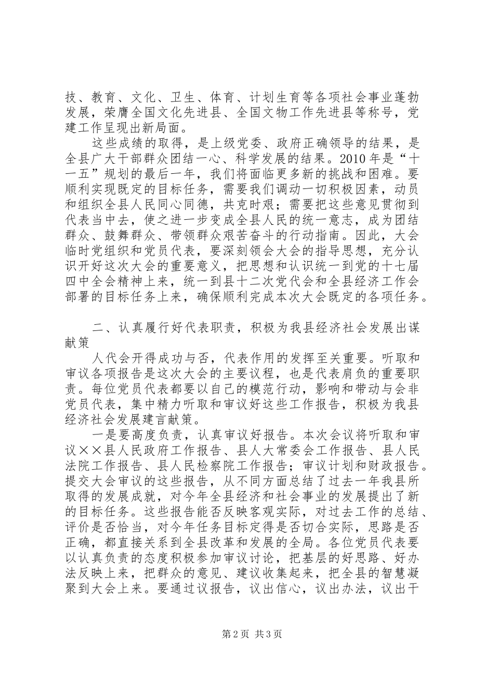 在人大会议党员代表会议上的讲话发言_第2页