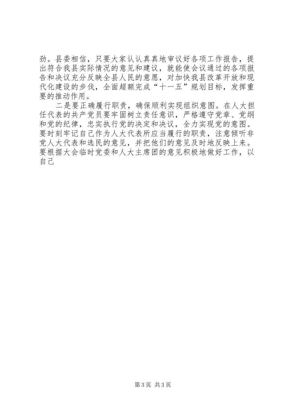在人大会议党员代表会议上的讲话发言_第3页