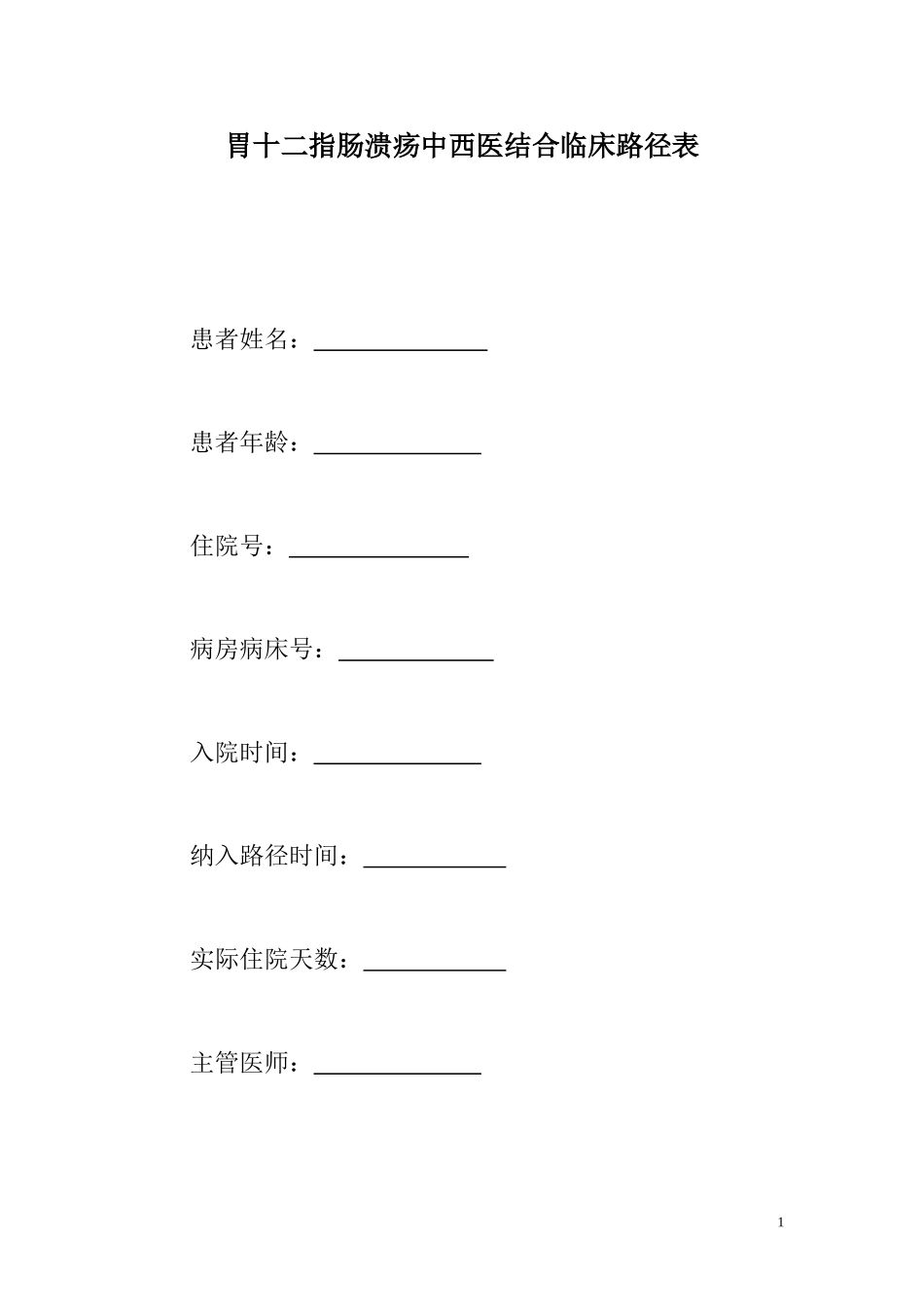 胃十二指肠溃疡穿孔中西医结合临床路径表_第1页