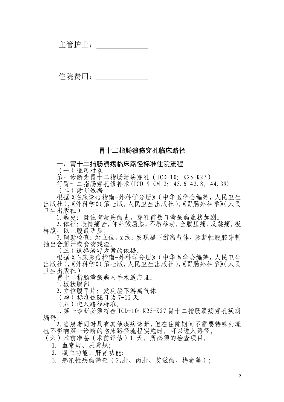 胃十二指肠溃疡穿孔中西医结合临床路径表_第2页