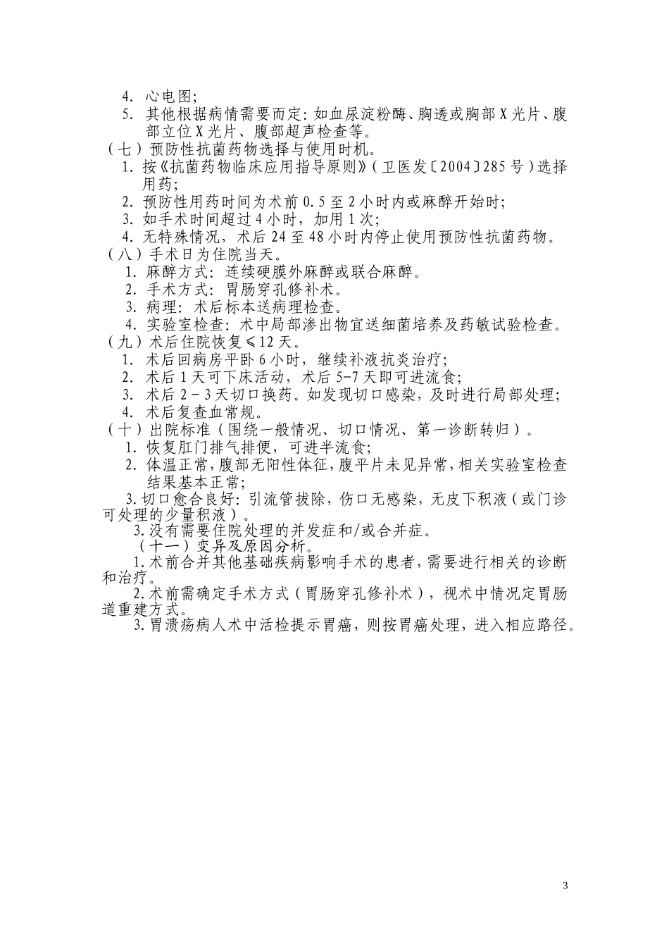 胃十二指肠溃疡穿孔中西医结合临床路径表_第3页