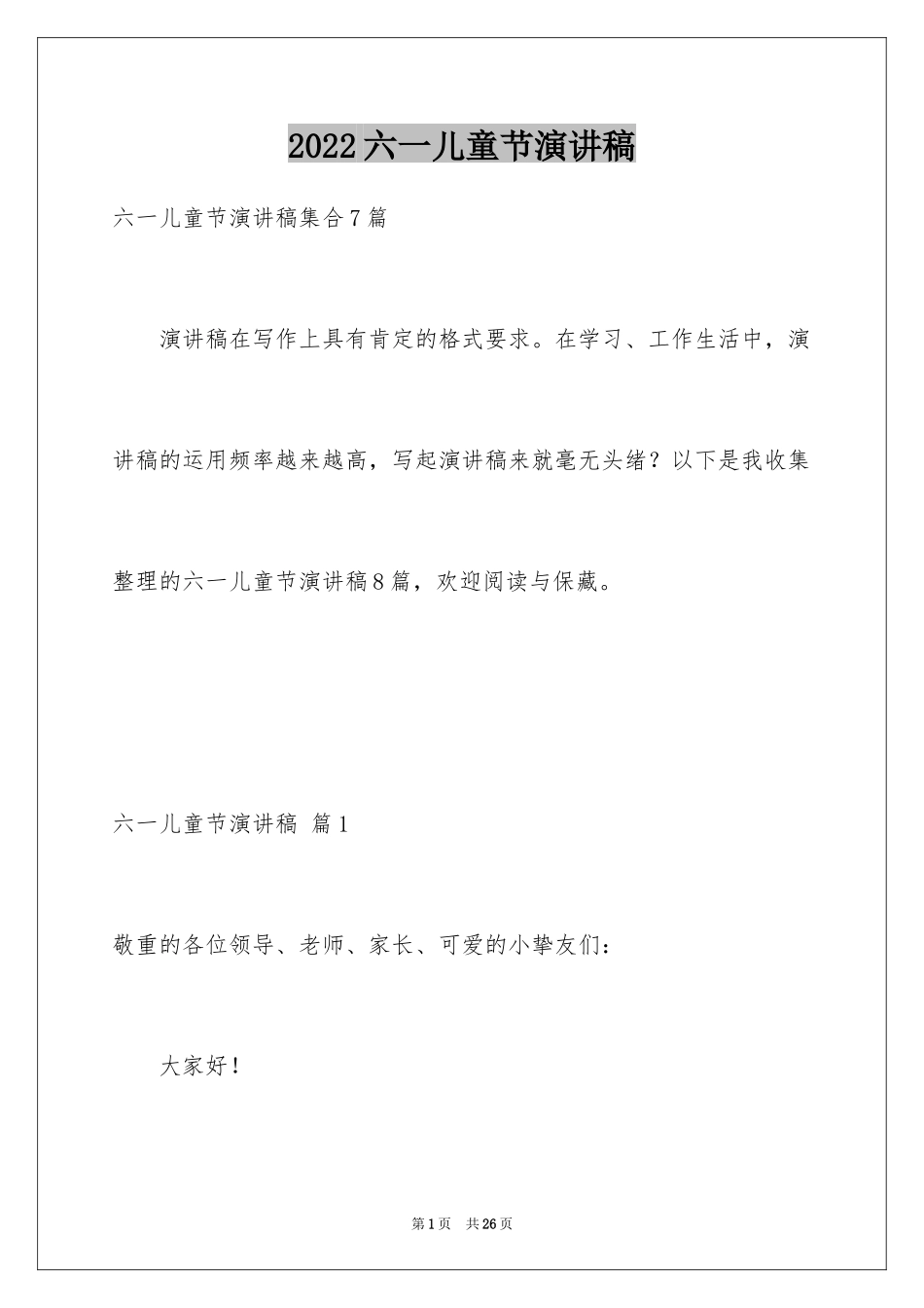 2024六一儿童节演讲稿_233_第1页