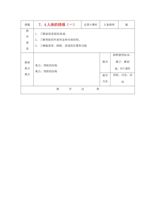 八年级科学上册 7.4 人体的排泄教案（一）华东师大版