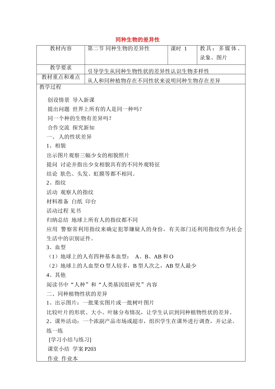 七年级科学上：第七章第2节同种生物的差异性教案华东师大版_第1页