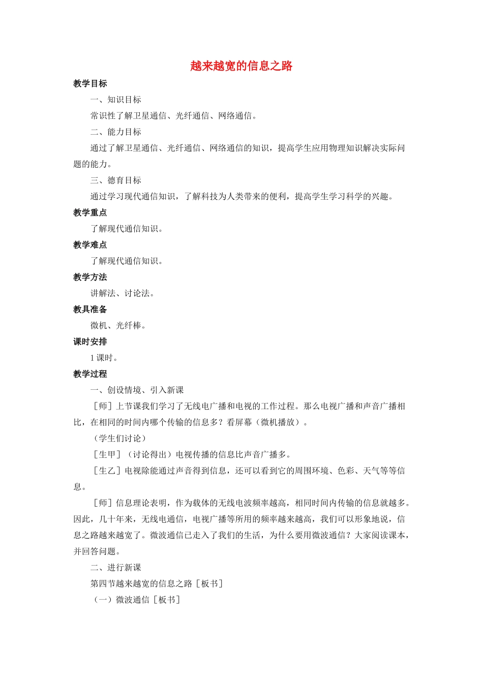 九年级物理全册 第21章 第4节 越来越宽的信息之路教案2 （新版）新人教版_第1页