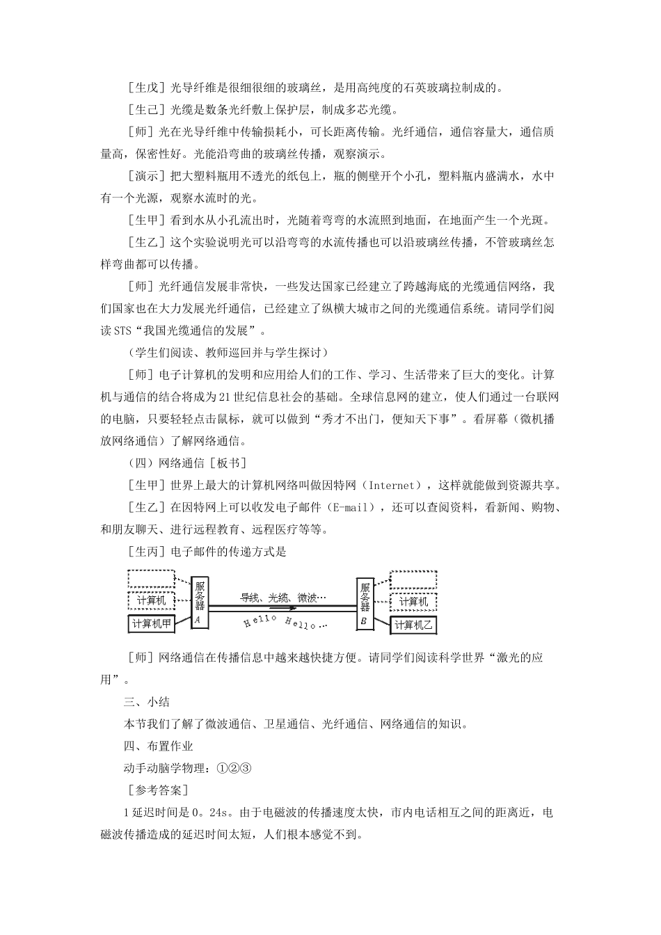 九年级物理全册 第21章 第4节 越来越宽的信息之路教案2 （新版）新人教版_第3页