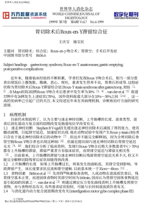 胃切除术后Roux-en-Y滞留综合征
