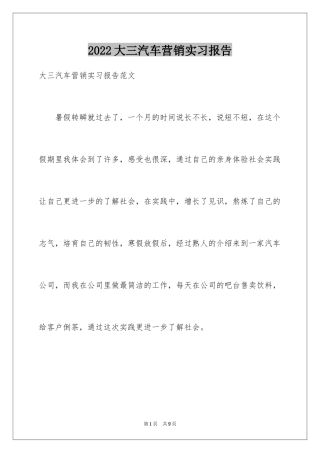 2024大三汽车营销实习报告