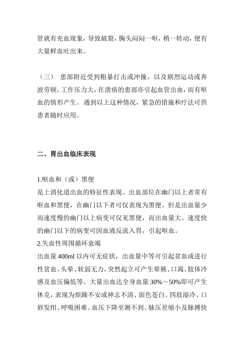 胃出血病情分析及饮食治疗_第3页