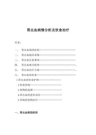 胃出血病情分析及饮食治疗