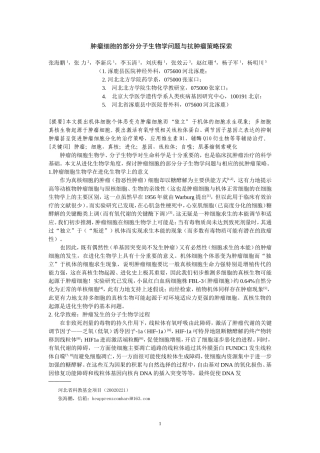 肿瘤细胞的分子生物学与抗肿瘤策略