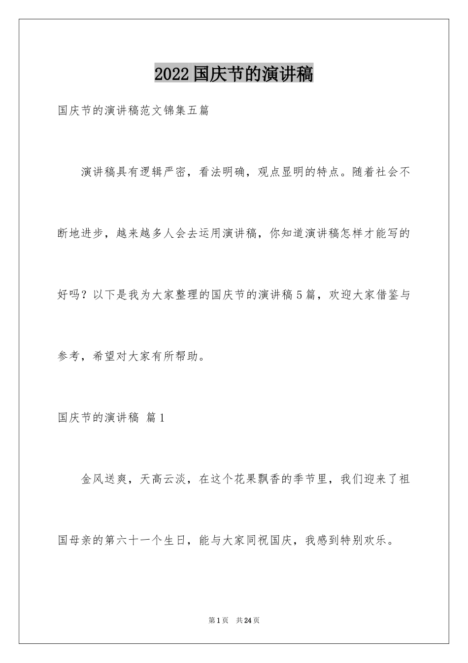 2024国庆节的演讲稿_517_第1页