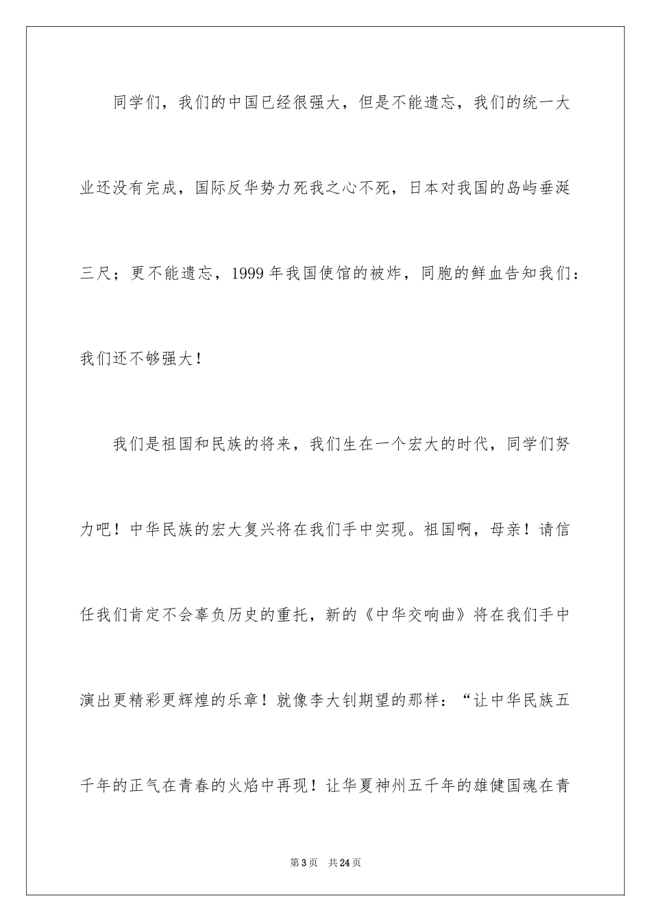 2024国庆节的演讲稿_517_第3页