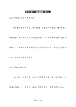 2024国庆节的演讲稿_517