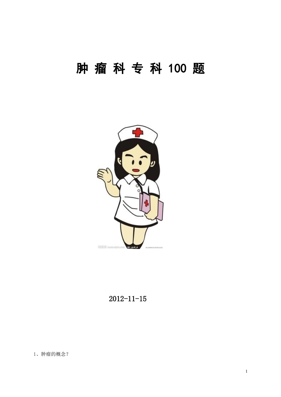 肿瘤科100题新_第1页