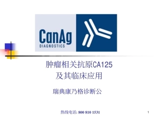 肿瘤相关抗原CA125