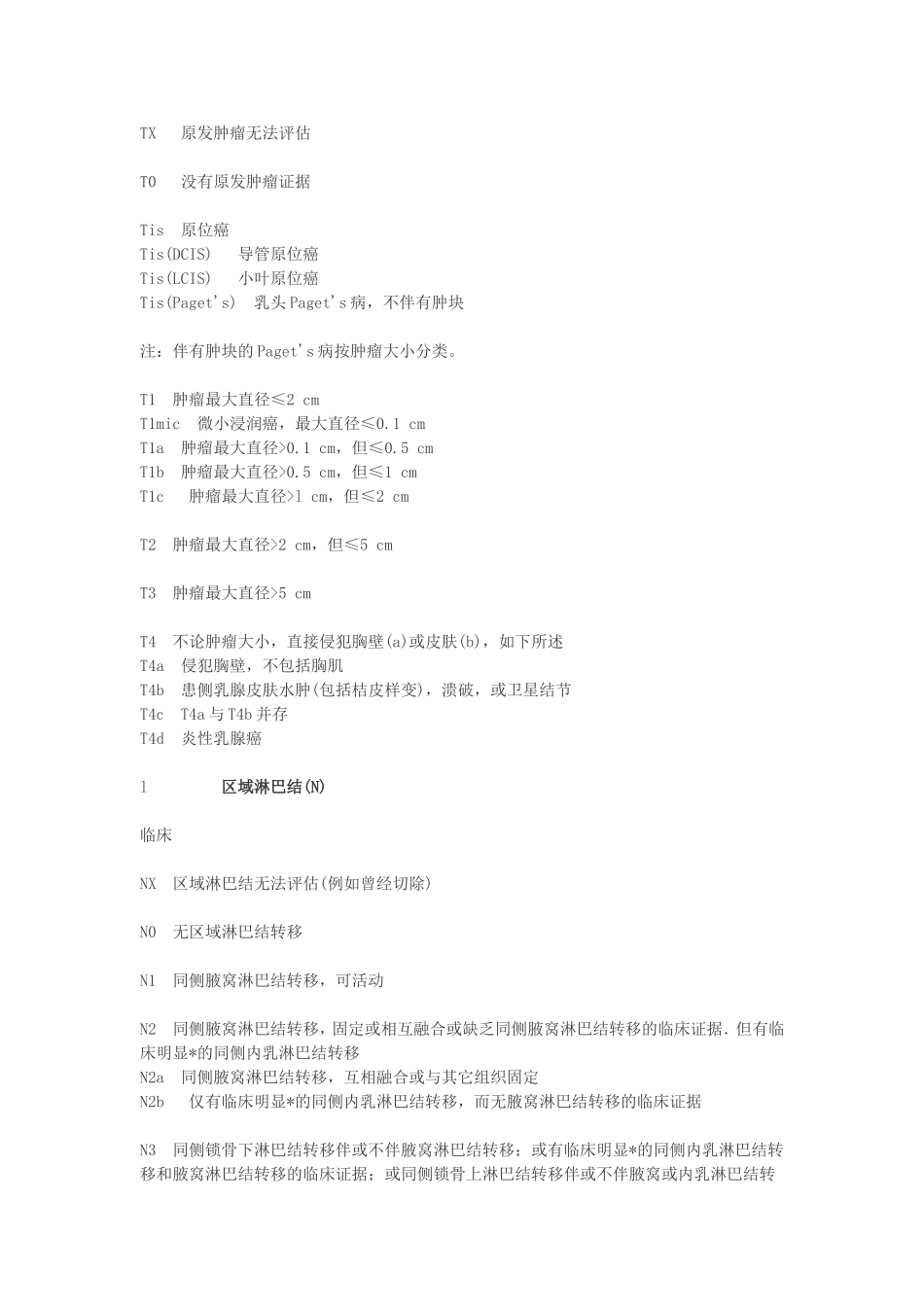 肿瘤的分期  国际TNM分期_第2页