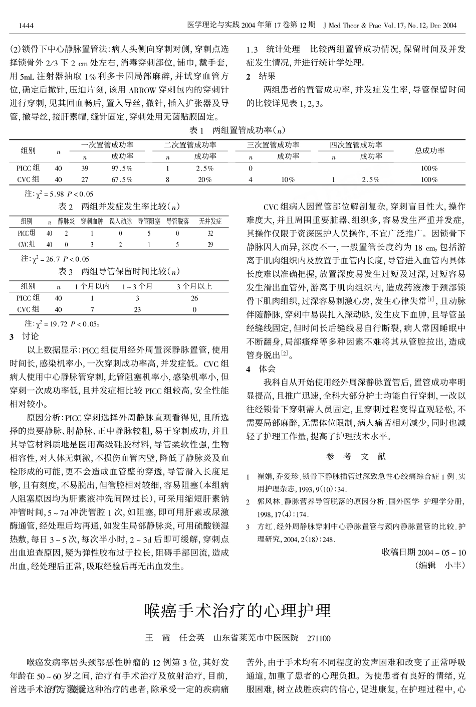 肿瘤病人中心静脉置管PICC与CVC比较_第2页