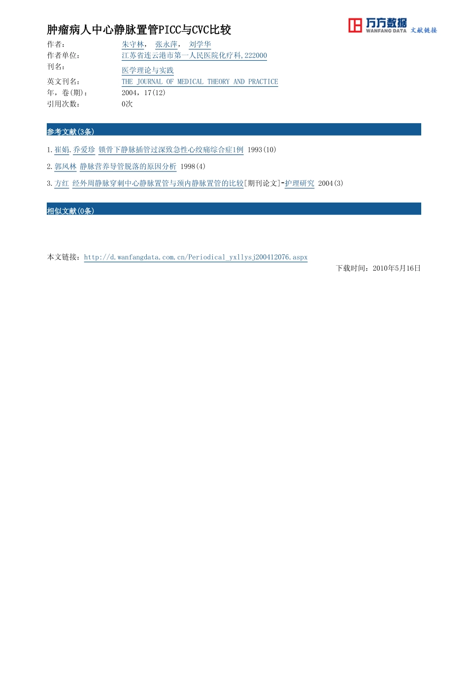 肿瘤病人中心静脉置管PICC与CVC比较_第3页