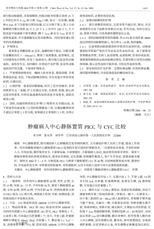 肿瘤病人中心静脉置管PICC与CVC比较