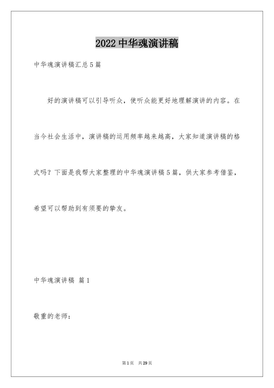 2024中华魂演讲稿_242_第1页