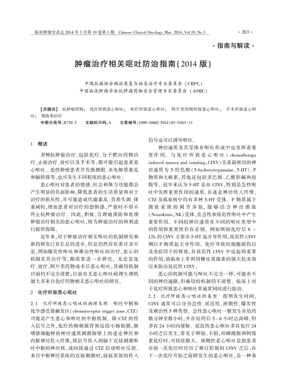肿瘤治疗相关呕吐防治指南(2014版)_第1页