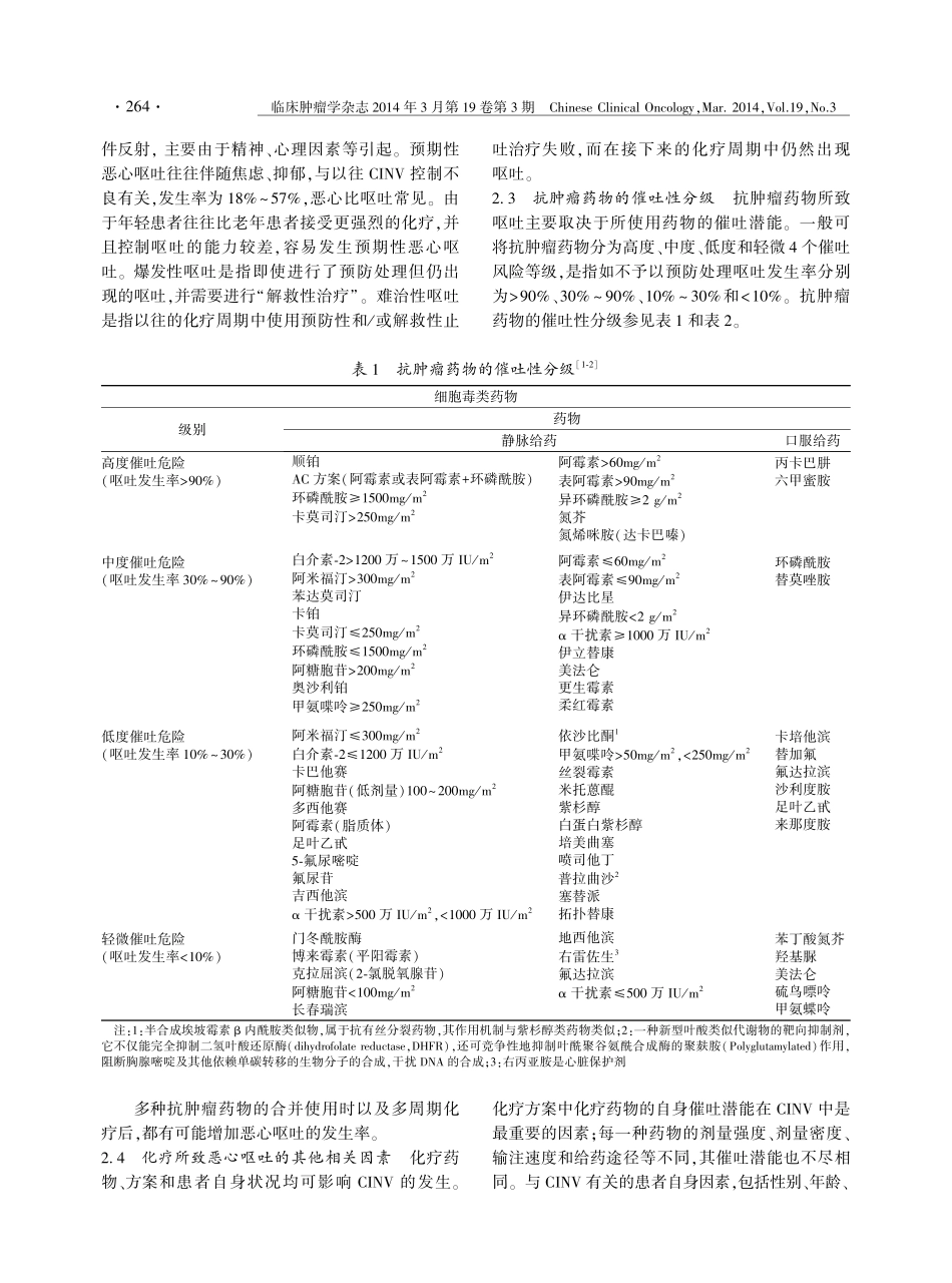 肿瘤治疗相关呕吐防治指南(2014版)_第2页
