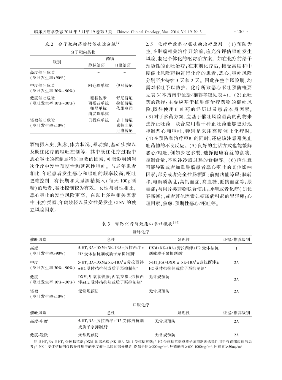 肿瘤治疗相关呕吐防治指南(2014版)_第3页