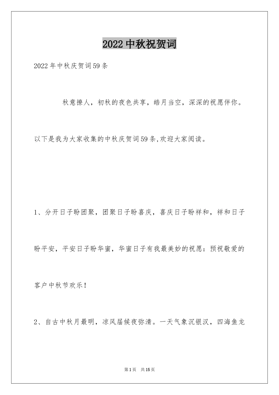 2024中秋祝贺词_163_第1页