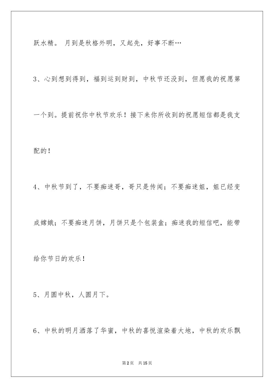 2024中秋祝贺词_163_第2页