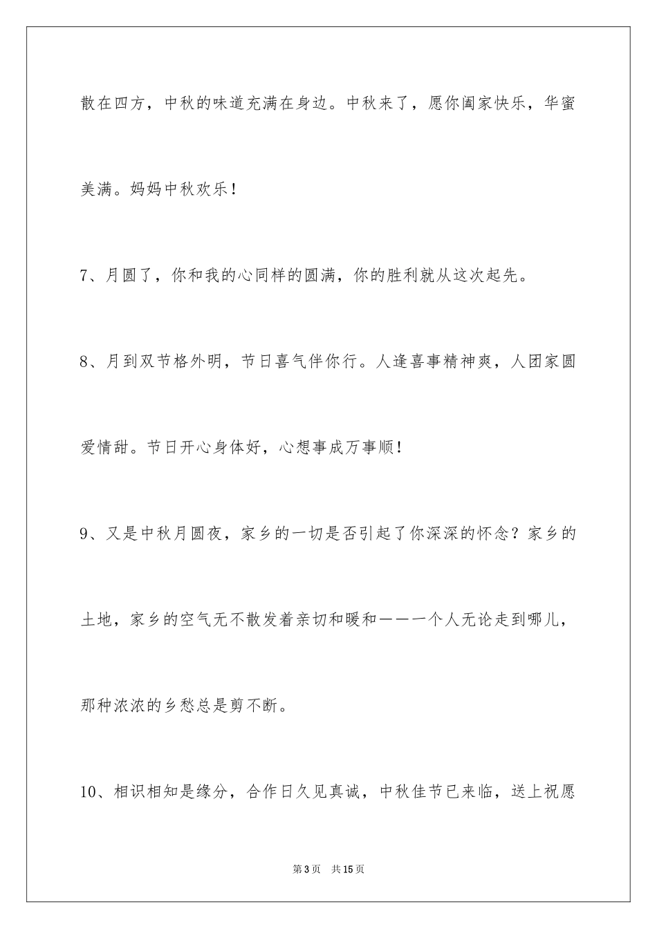 2024中秋祝贺词_163_第3页