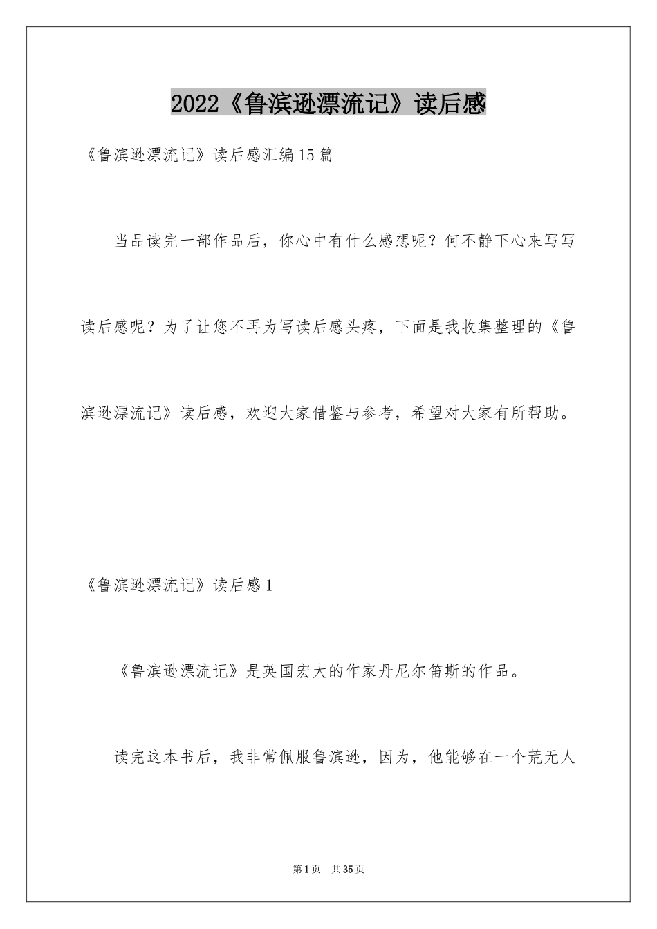 2024《鲁滨逊漂流记》读后感_34_第1页