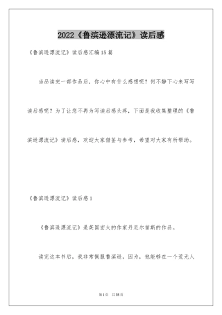2024《鲁滨逊漂流记》读后感_34