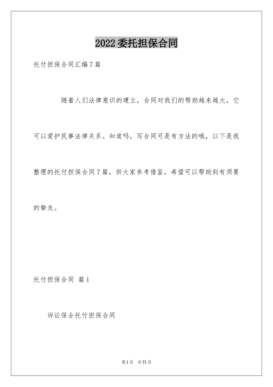 2024委托担保合同_6_第1页