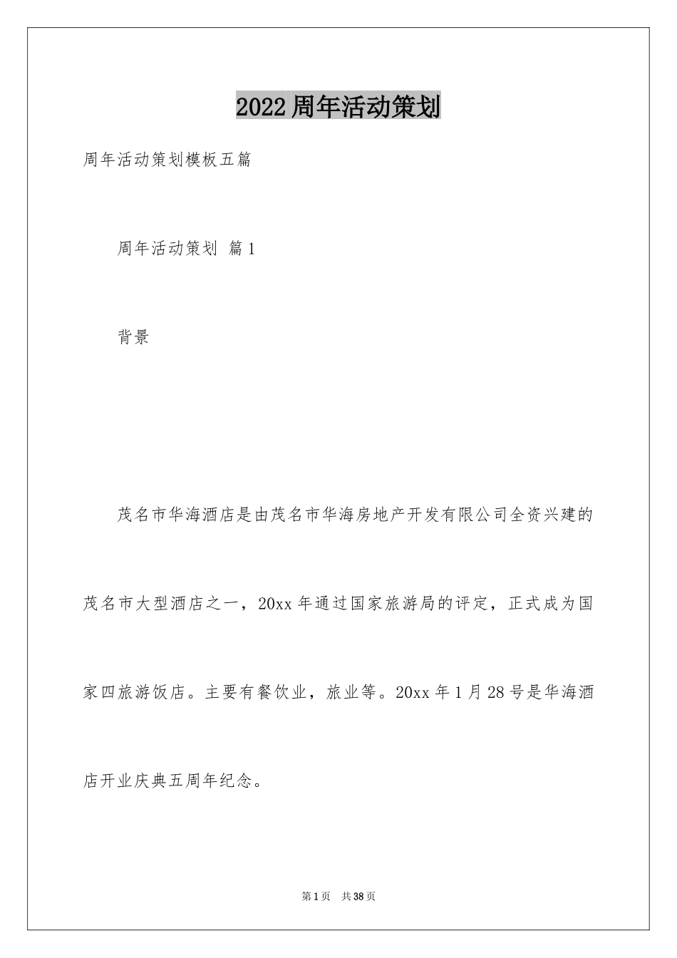 2024周年活动策划_134_第1页