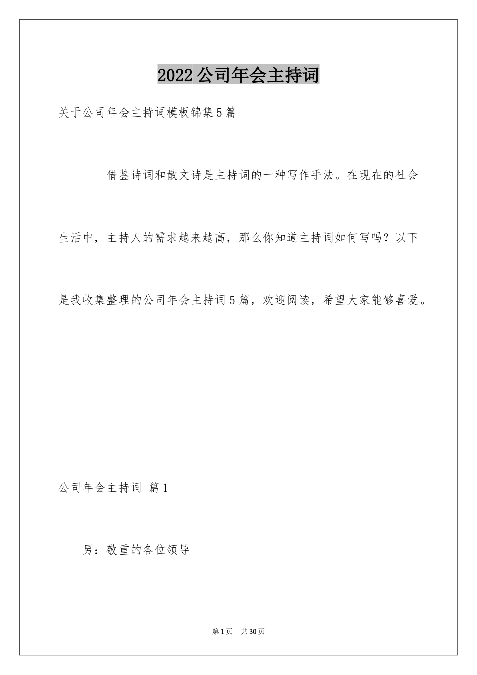 2024公司年会主持词_322_第1页