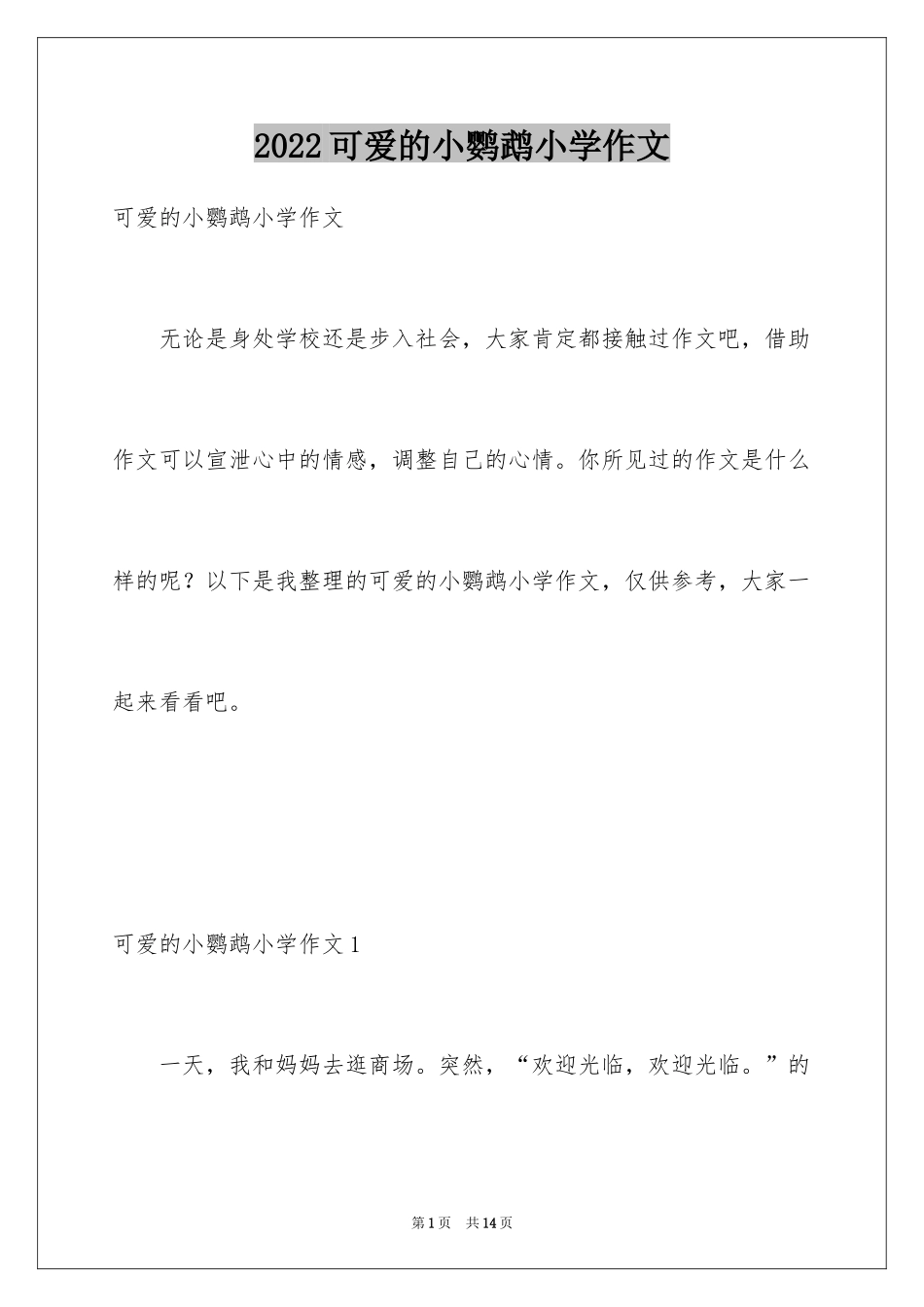 2024可爱的小鹦鹉小学作文_第1页