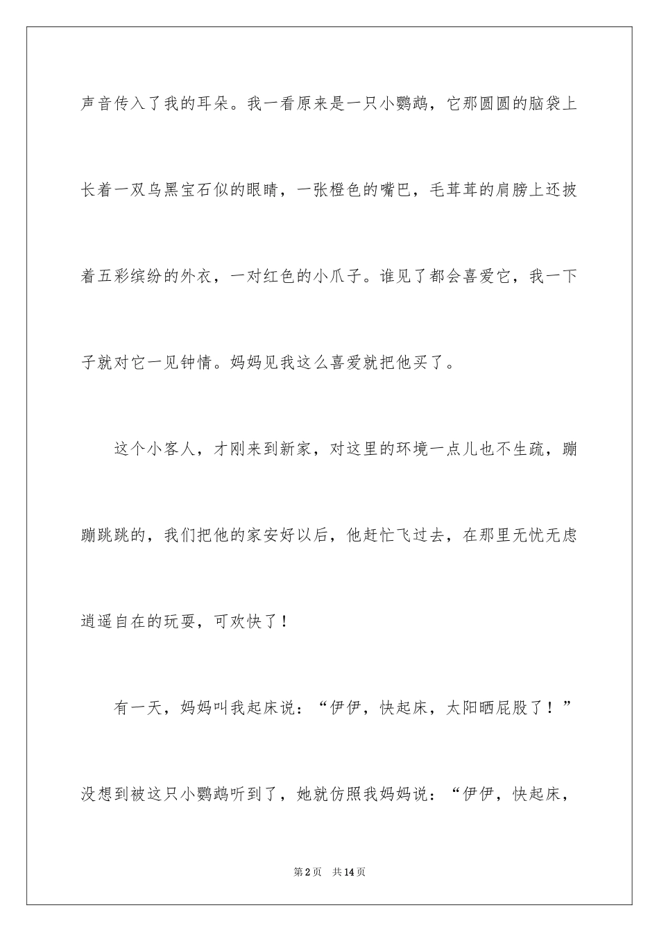 2024可爱的小鹦鹉小学作文_第2页