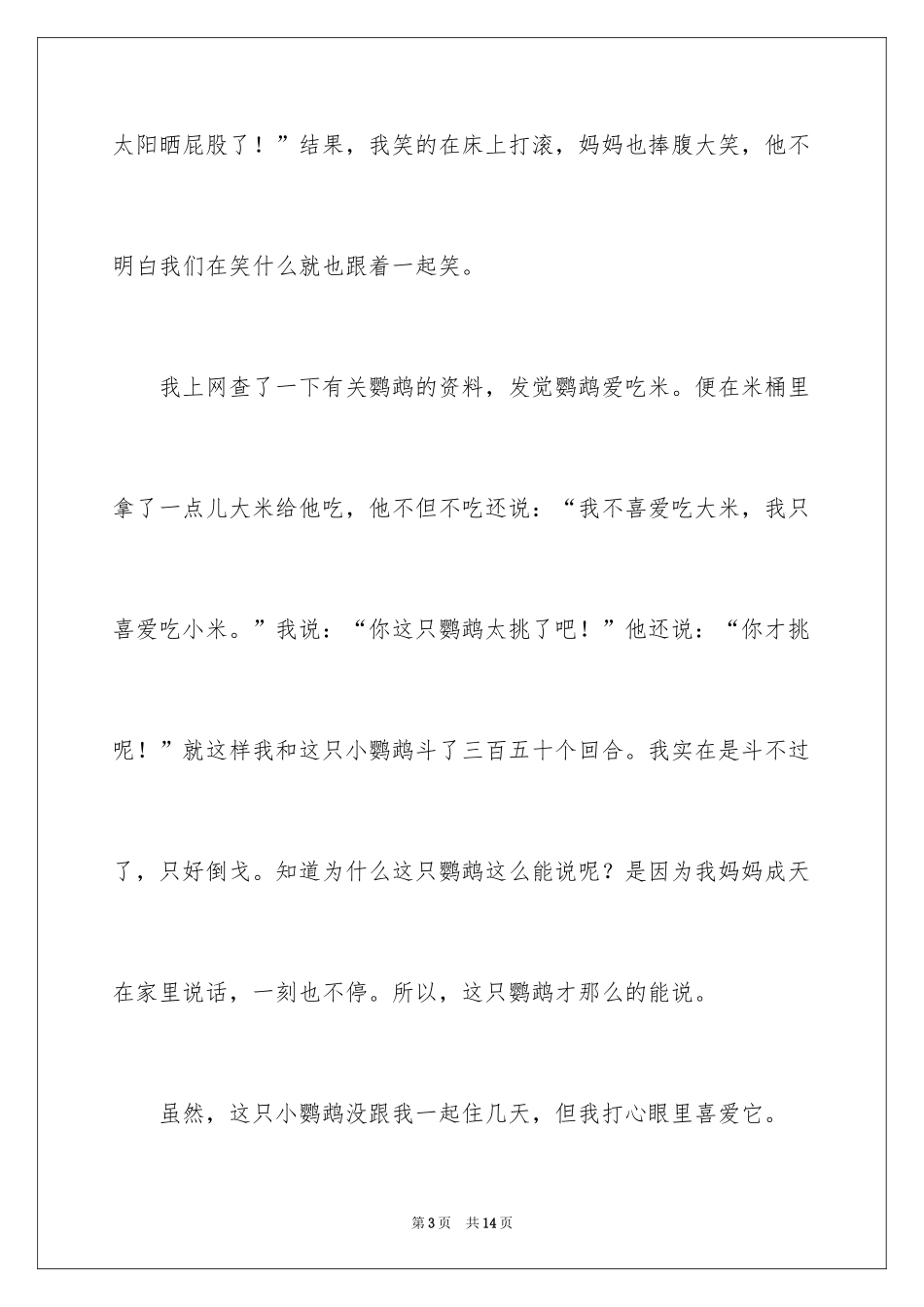 2024可爱的小鹦鹉小学作文_第3页