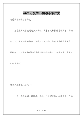 2024可爱的小鹦鹉小学作文