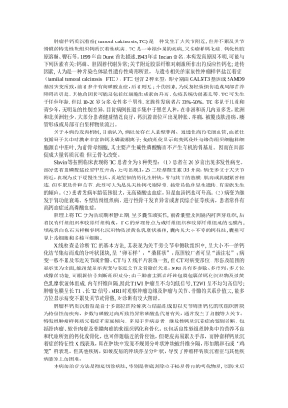 肿瘤样钙质沉着症