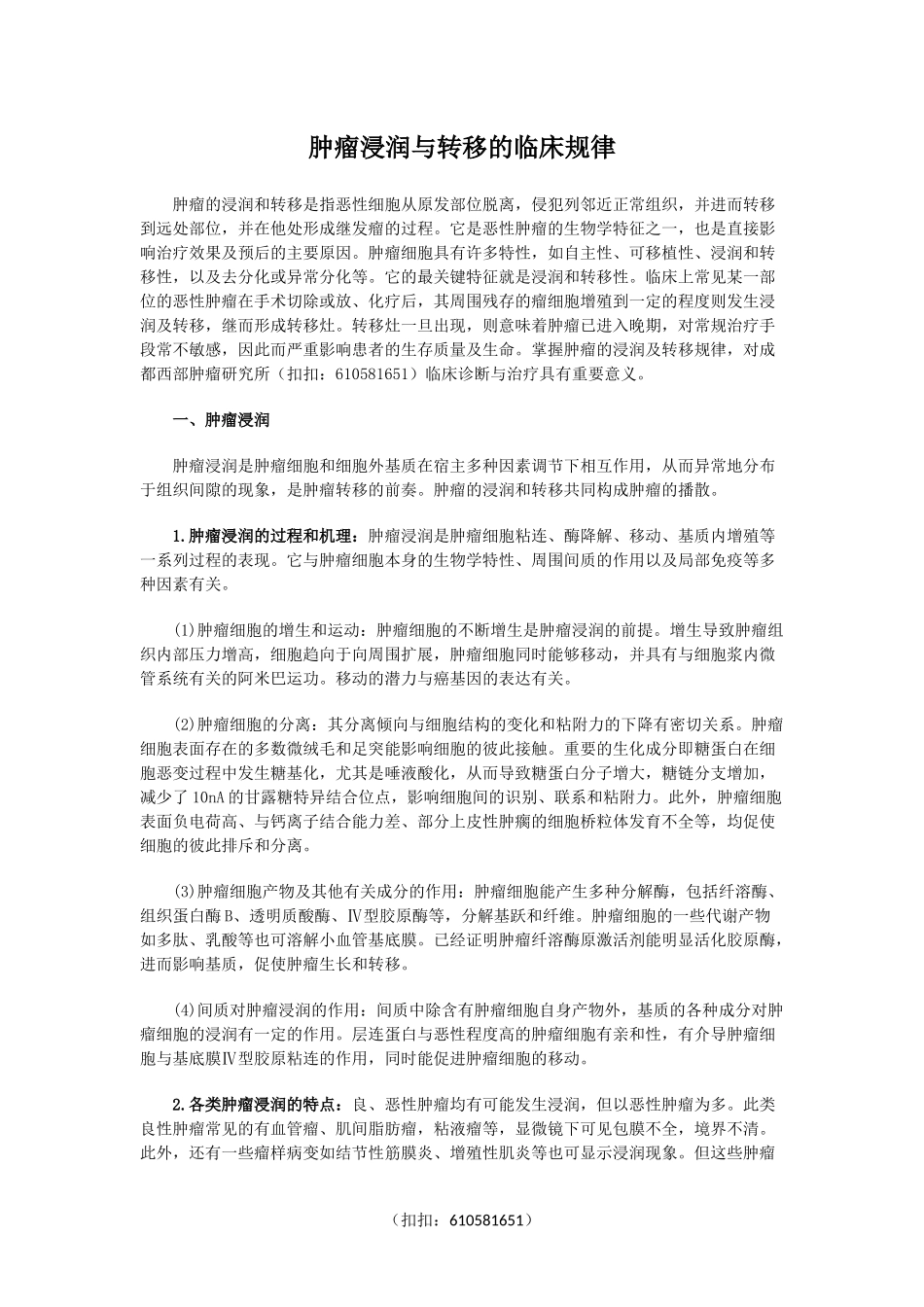 肿瘤浸润与转移的临床规律_第1页