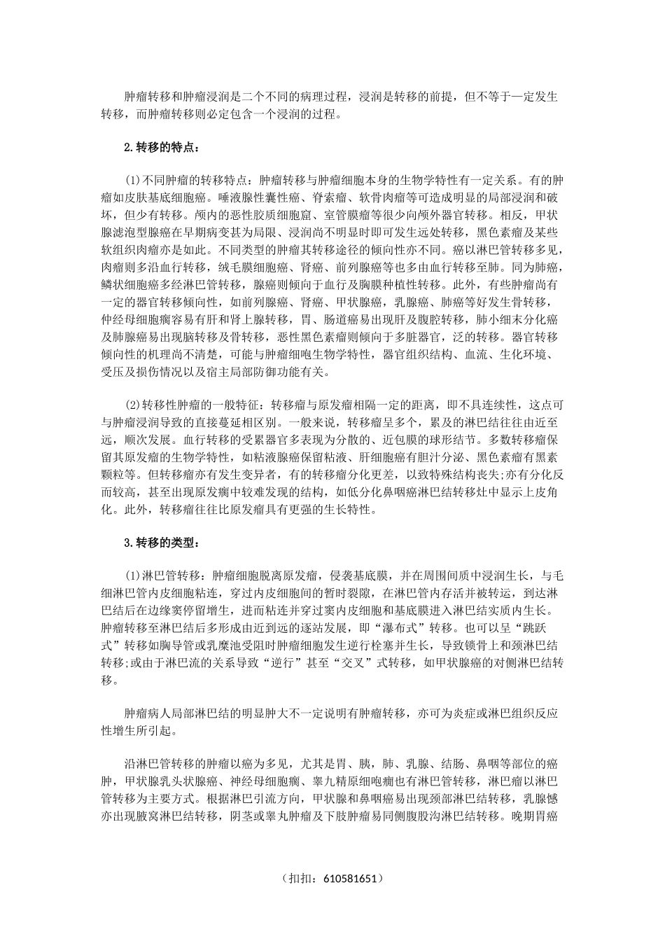 肿瘤浸润与转移的临床规律_第3页