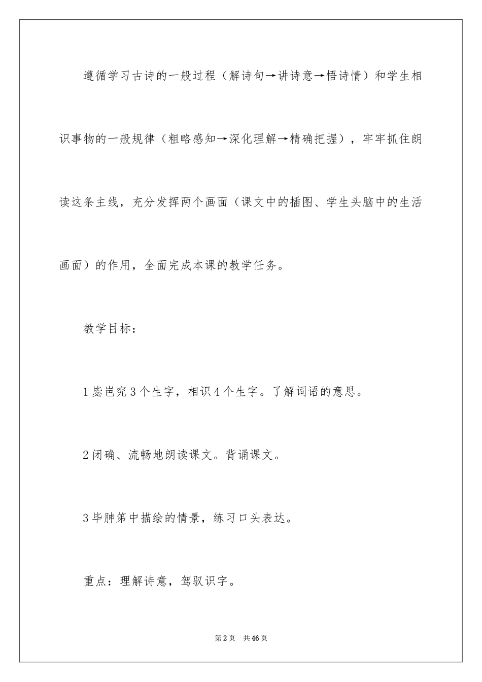 2024一年级语文教案《村居》_第2页